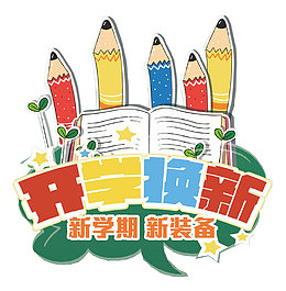开学换新促销活动主题艺术字