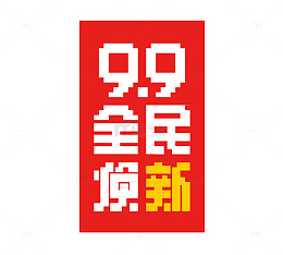 99全民换新