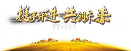 携手并进共创未来企业