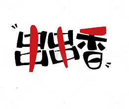 串串香艺术字