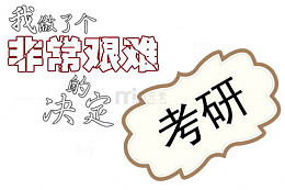 决定考研素材图片