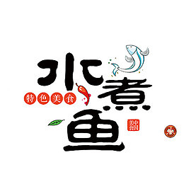 水煮鱼艺术字