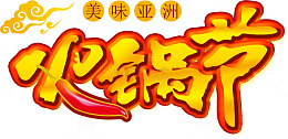 美味热辣火锅节