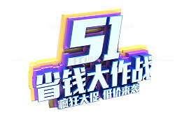 51省钱海报字体设计质感