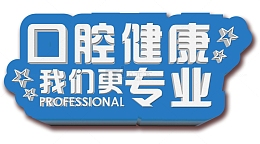 口腔健康