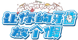 牙齿护理