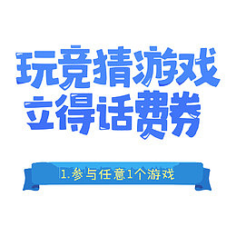 玩游戏立得话费券