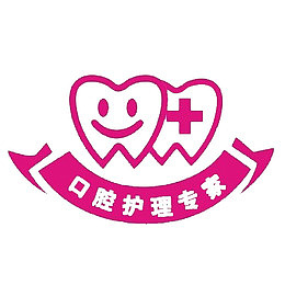 口腔护理标志