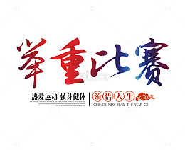 红蓝色举重比赛字