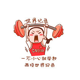 一不小心举起世界纪录