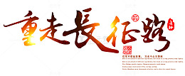 重走长征路  艺术字