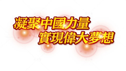 凝聚中国力量实现伟大梦想