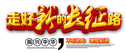 走好新的长征 艺术字