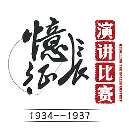 忆长征 艺术字