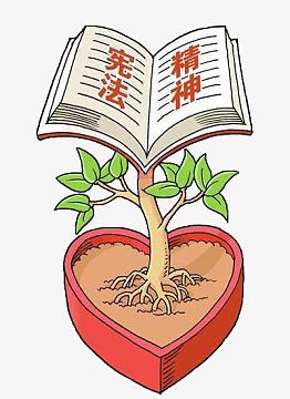 宪法精神漫画图片