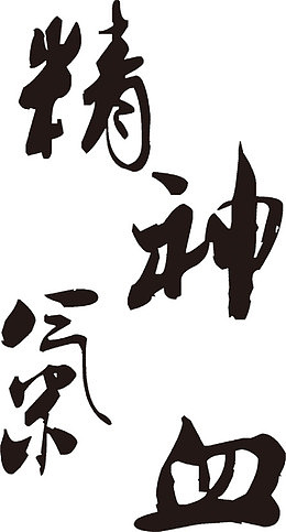 精神气血毛笔字