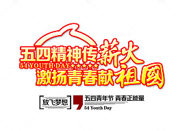 五四精神传薪火