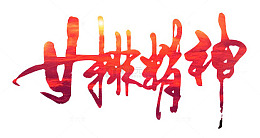 女排精神
