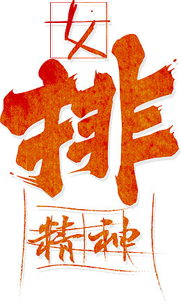 女排精神企业文化标题艺术字
