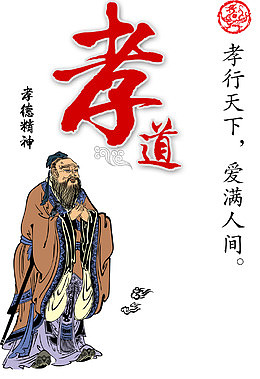 孝道文化孔子