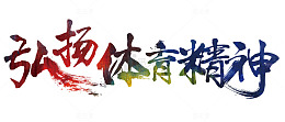 弘扬体育精神艺术字