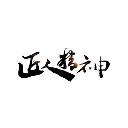 匠人精神传统书法艺术字