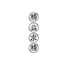 精益求精艺术字