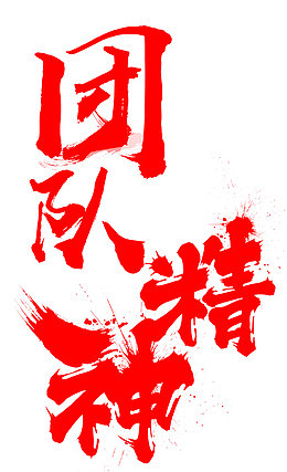 团队精神