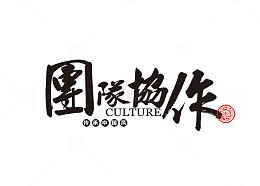 团结协作