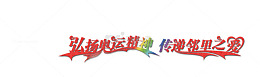 弘扬奥运精神传递邻里之爱