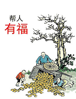 帮人有福