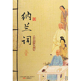 纳兰词古书