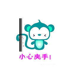 可爱版提醒小心夹手