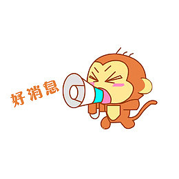 广播好消息的小猴子