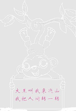 挂树梢的小猴子