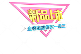 新品上市
