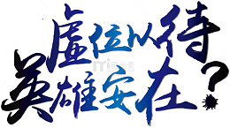 虚位以待艺术字