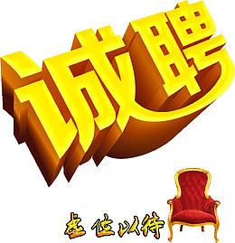 诚聘虚位以待海报装饰艺术字