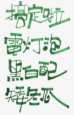 绿色文字艺术字水彩笔字
