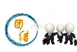 团结协作