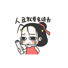 人丑就要多读书