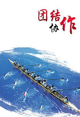 团结协作