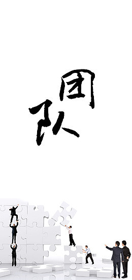 团队精神艺术字