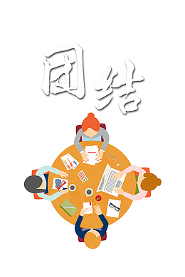 团结力量