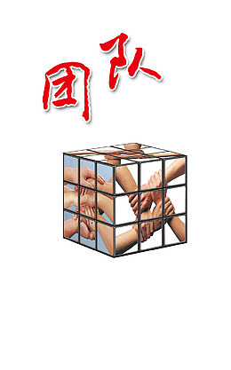团队合作拳头手势
