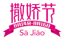 撒娇节