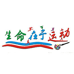 运动的侧颜