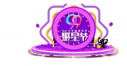 99品牌欢聚盛典