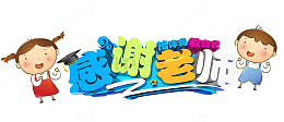 感谢老师