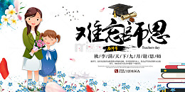 难忘师恩教师节海报